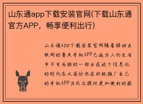 山东通app下载安装官网(下载山东通官方APP，畅享便利出行)