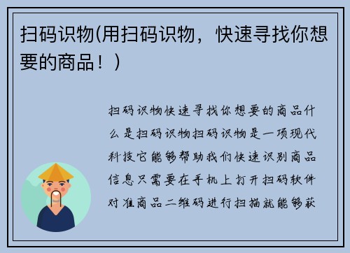 扫码识物(用扫码识物，快速寻找你想要的商品！)